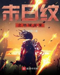 末日纹之地球买家