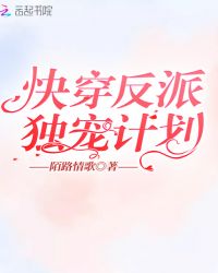 快穿反派独宠计划