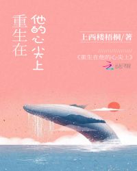 重生在他的心尖上